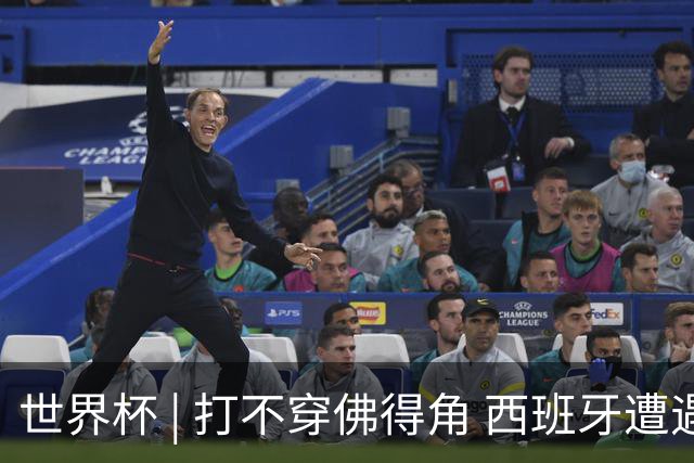 世界杯 | 打不穿佛得角 西班牙遭遇“系统局”?