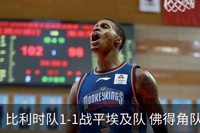 比利时队1-1战平埃及队 佛得角队爆冷逼平西班牙队