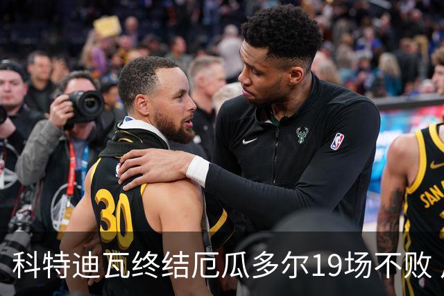 科特迪瓦终结厄瓜多尔19场不败 用韧性拿到世界杯开门红