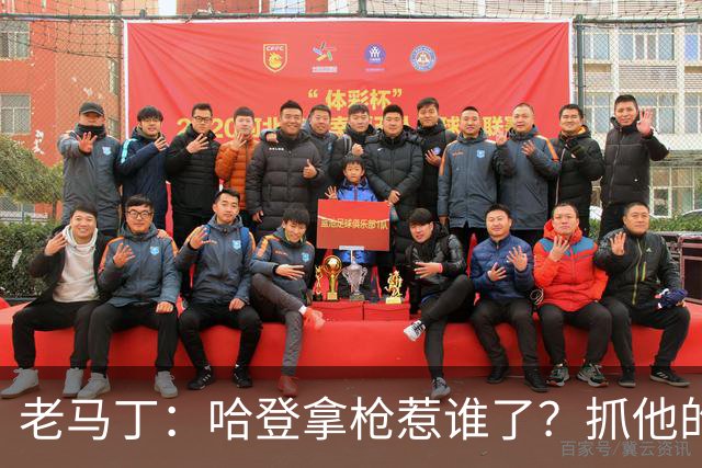 老马丁：哈登拿枪惹谁了？抓他的警察只为出风头 该直接开除