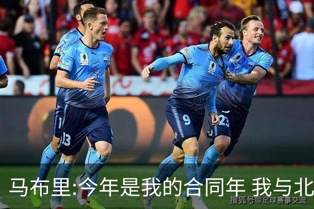 马布里:今年是我的合同年 我与北控都会做评估