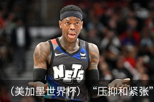 （美加墨世界杯）“压抑和紧张”中的伊朗队首秀