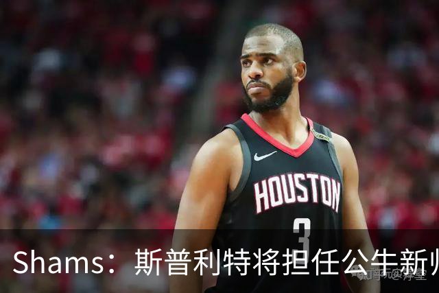 Shams：斯普利特将担任公牛新帅 上赛季率开拓者获西部第七